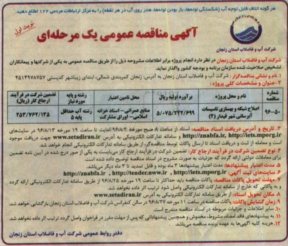 آگهی مناقصه عمومی یک مرحله ای ،مناقصه اصلاح شبکه و بهسازی تاسیسات آبرسانی شهر قیدار 2