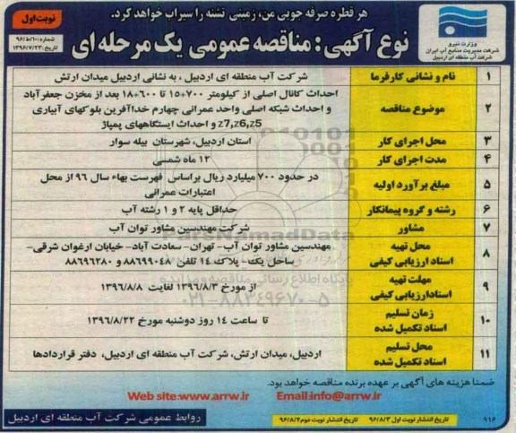 مناقصه عمومی,مناقصه احداث کانال اصلی