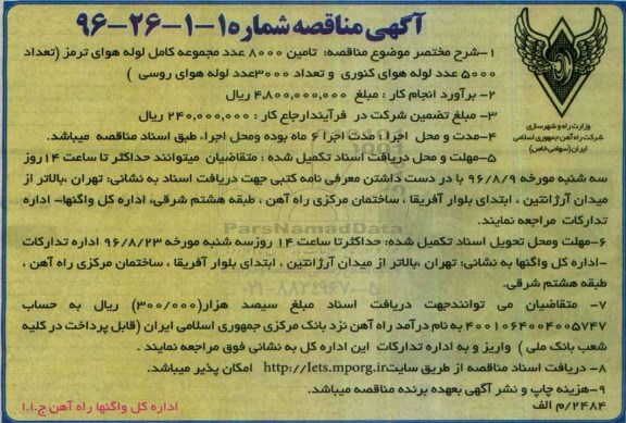 مناقصه, مناقصه تامین 8000 عدد مجموعه کامل لوله هوای ترمز