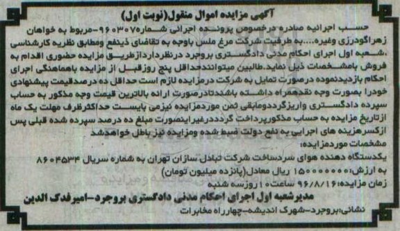 آگهی مزایده اموال منقول, مزایده یکدستگاه دهنده هوای سرد 
