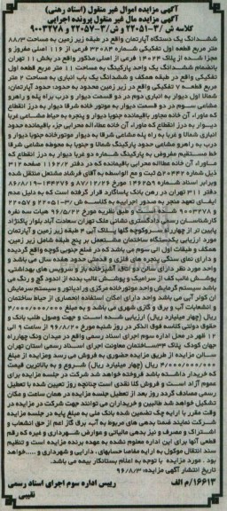 مزایده,مزایده ششدانگ آپارتمان مساحت 88.3متر