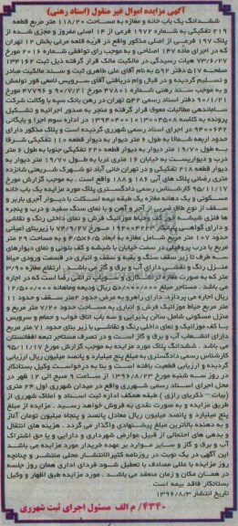 مزایده,مزایده ششدانگ خانه و مغازه 118.20متر
