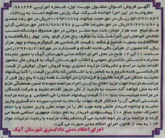 مزایده , مزایده فروش پنج هزار کیلو پلت چهار رنگ SD شده