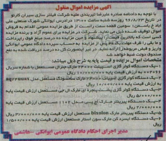 مزایده اموال منقول, مزایده فروش یک دستگاه کولر گازی اسپیلت 24000 مارک جنرال و ...