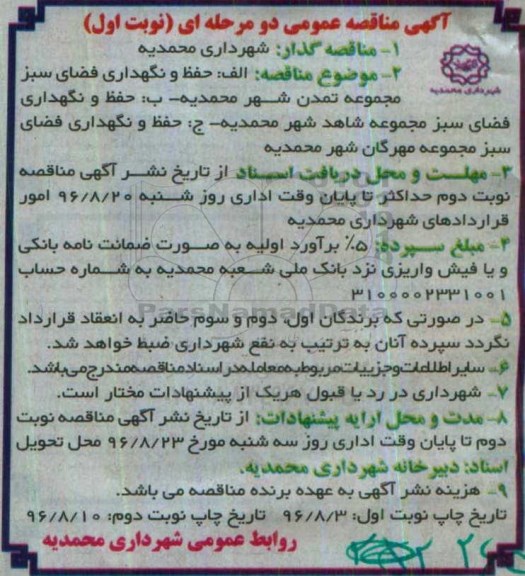 آگهی مناقصه عمومی دو مرحله ای , مناقصه حفظ و نگهداری فضای سبز مجموعه 