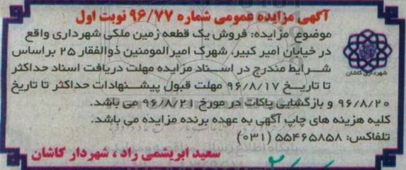 مزایده,مزایده فروش یک قطعه زمین ملکی شهرداری خیابان امیرکبیر 