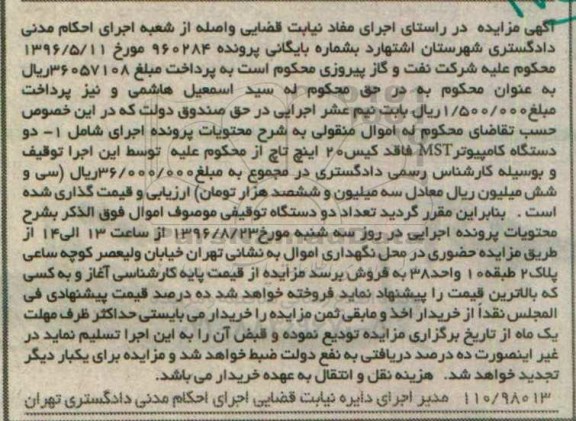 مزایده , مزایده فروش دو دستگاه کامپیوتر MST