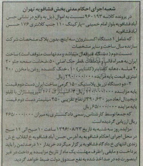 مزایده, مزایده یک دستگاه اکستروژن سه اینچ ...