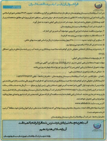 فراخوان ارزیابی کیفی مناقصه گران، مناقصه عملیات اجرایی لایروبی حوضچه آب شیرین کن کنارک 