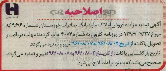 اصلاحیه مزایده , اصلاحیه مزایده فروش املاک مازاد بانک
