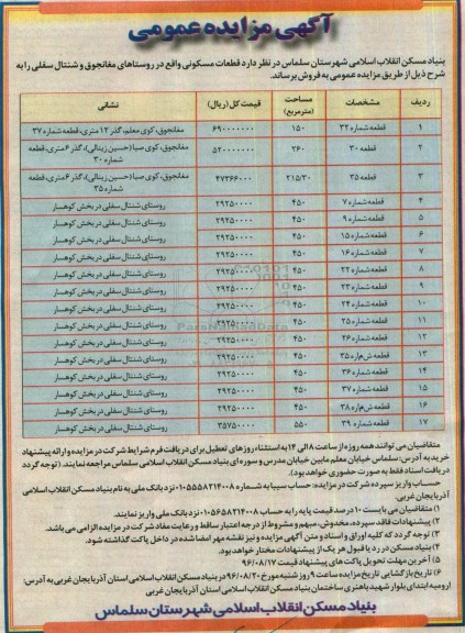 مزایده,مزایده فروش قطعات مسکونی
