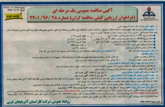 آگهی مناقصه عمومی یک مرحله ای  ، فراخوان تهیه تجهیزات و احداث شبکه توزیع و ساخت و نصب انشعابات پلی اتیلنی - نوبت دوم 