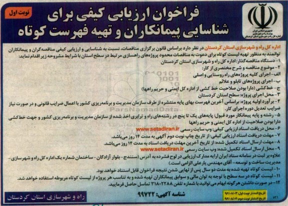 فراخوان ارزیابی کیفی ، فراخوان اجرای کلیه پروژه های راه روستایی و اصلی 