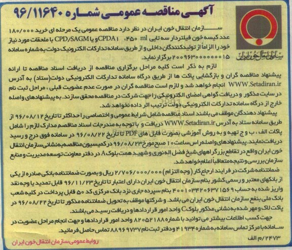 آگهی مناقصه عمومی, مناقصه  خرید 180.000 عدد کیسه خون فیلتر دار سه تایی