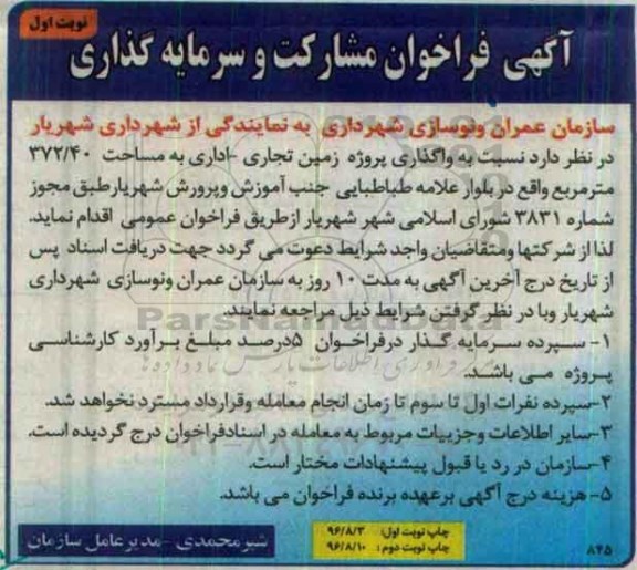 آگهی فراخوان, فراخوان مشارکت و سرمایه گذاری در پروژه زمین تجاری- اداری