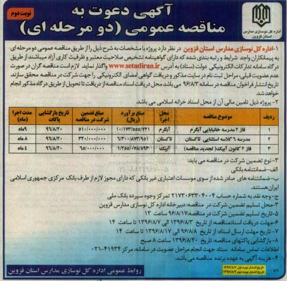 آگهی مناقصه عمومی , مناقصه فاز 2 مدرسه و ...نوبت دوم 
