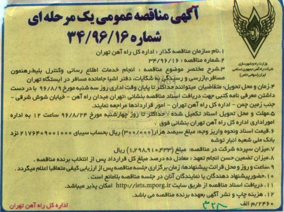 مناقصه عمومی یک مرحله ای, مناقصه انجام خدمات اطلاع رسانی و کنترل بلیت، رهنمون مسافر، بازرسی و رسیدگی به شکایات و....