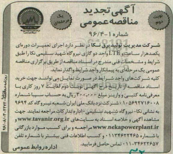 مناقصه عمومی, تجدید مناقصه تعمیرات صدهزار ساعت و LTE واحد دوگازی نیروگاه - نوبت دوم 
