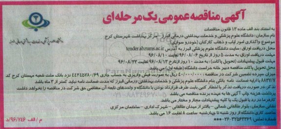 آگهی مناقصه عمومی, مناقصه واگذاری امور ایاب و ذهاب کارکنان ( خودروسواری ) 