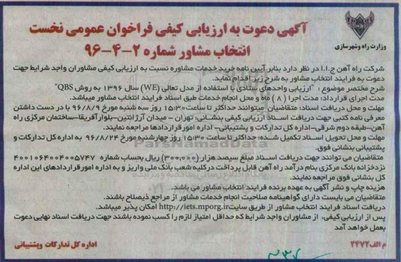 آگهی دعوت به ارزیابی کیفی، فراخوان ارزیابی واحدهای ستادی با استفاده از مدل تعالی WE 