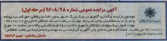 آگهی مزایده عمومی, مزایده واگذاری آلاچیق ها در پارک بزرگ شهر