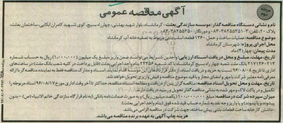 آگهی مناقصه عمومی , مناقصه عملیات ساخت و حمل 1360 قطعه ، اسلب بتنی -  مرحله دوم 