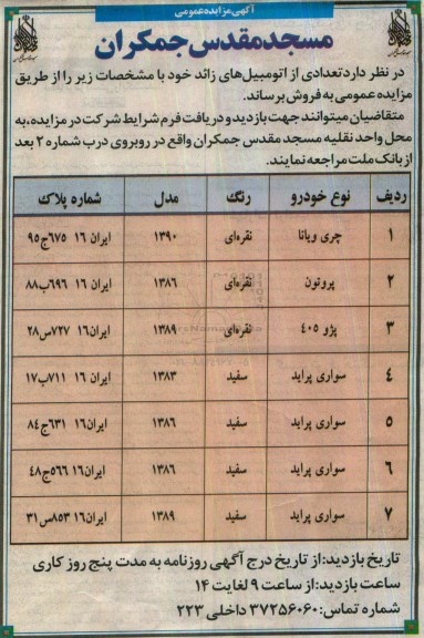 آگهی مزایده عمومی, مزایده فروش تعدادی از اتومبیل های زائد