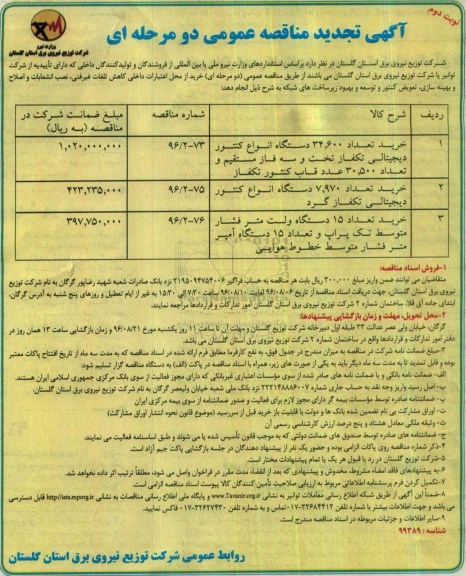 آگهی تجدید مناقصه عمومی,  تجدید مناقصه خرید تعداد 34.600 دستگاه انواع کنتور دیجیتالی تکفاز...نوبت دوم 