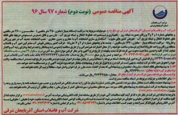 مناقصه ,مناقصه مراقبت ایستگاه پمپاژ  نوبت دوم 