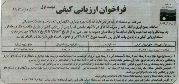 فراخوان ارزیابی کیفی,فراخوان خدمات بهره برداری، نگهداری، تعمیرات حفاظت فیزیکی