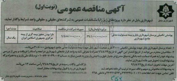 آگهی مناقصه عمومی, مناقصه پوشش تکمیلی پرسنل شهرداری بابل