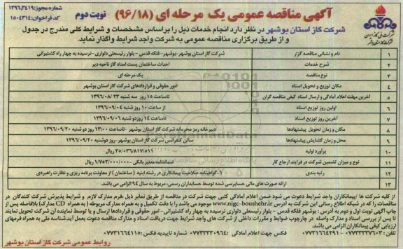 آگهی مناقصه عمومی یک مرحله ای , مناقصه احداث ساختمان پست امداد  نوبت دوم 