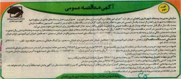 مناقصه, مناقصه اجرای امور نظافت و پاکیزه سازی معابر شهری و جمع آوری و حمل پسماندهای ...نوبت دوم 