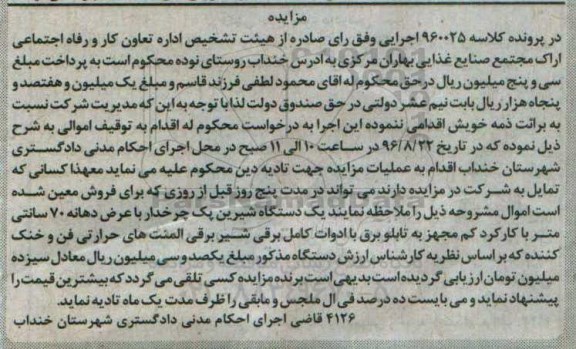 مزایده, مزایده یک دستگاه شیرین پک چرخدار