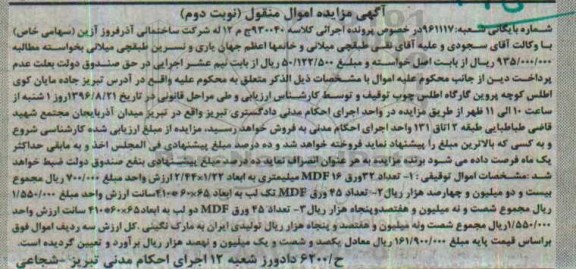 آگهی مزایده اموال منقول , مزایده فروش انواع ورق mdf نوبت دوم
