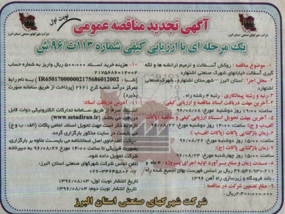 آگهی تجدید مناقصه عمومی یک مرحله ای , مناقصه روکش آسفالت و ترمیم ترانشه ها و لکه گیری آسفالت تجدید