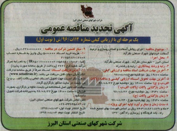 آگهی تجدید مناقصه عمومی یک مرحله ای , مناقصه اجرای روکش آسفالت و اصلاح روسازی و ترمیم آسفالت تجدید