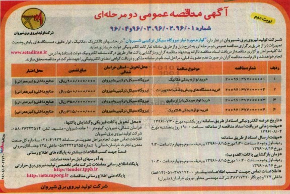 آگهی مناقصه عمومی دو مرحله ای، مناقصه خرید لوازم یدکی مکانیک...نوبت دوم 