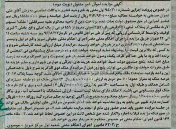 مزایده,مزایده پلاک ثبتی 1221 فرعی بخش دو تبریز