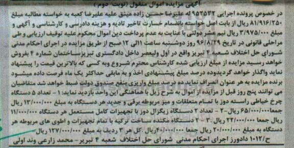 مزایده , مزایده فروش تعداد 5 دستگاه چرخ خیاطی راسته دوز و ... نوبت دوم 