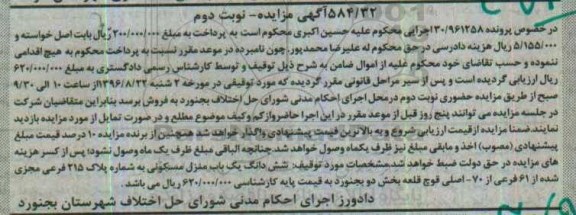 مزایده,مزایده ششدانگ منزل مسکونی بخش دو بجنورد نوبت دوم 