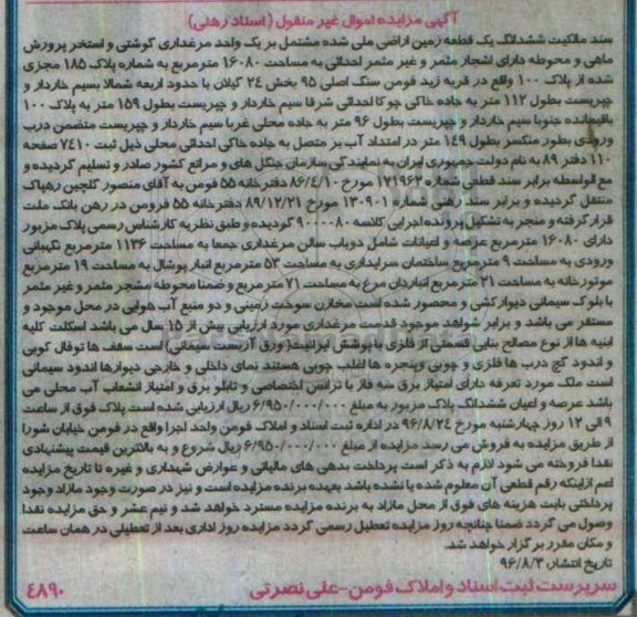 مزایده,مزایده سند مالکیت ششدانگ زمین ارای ملی مشتمل بر مرغداری