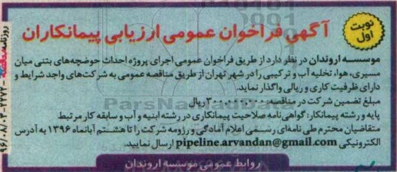 آگهی فراخوان عمومی ارزیابی کیفی پیمانکاران, فراخوان عمومی اجرای پروژه احداث حوضچه های بتنی میان مسیری ، هوا ، تخلیه آب و ترکیبی