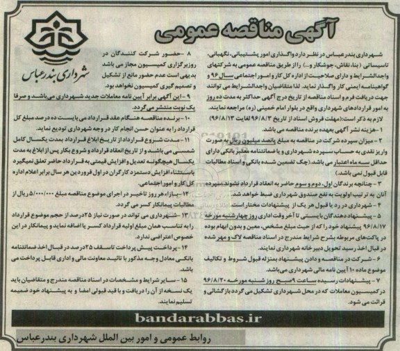 آگهی مناقصه عمومی , مناقصه واگذاری امور پشتیبانی ، نگهبانی ، تاسیساتی