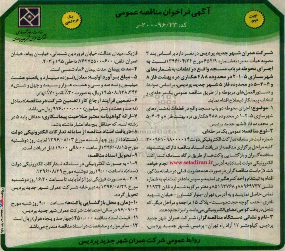 آگهی فراخوان مناقصه عمومی، فراخوان مناقصه اجرای محوطه دو باب مسجد -نوبت دوم 