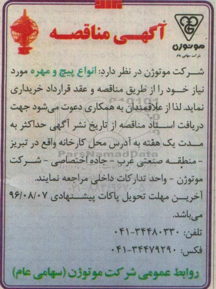 آگهی مناقصه , مناقصه انواع پیچ و مهره