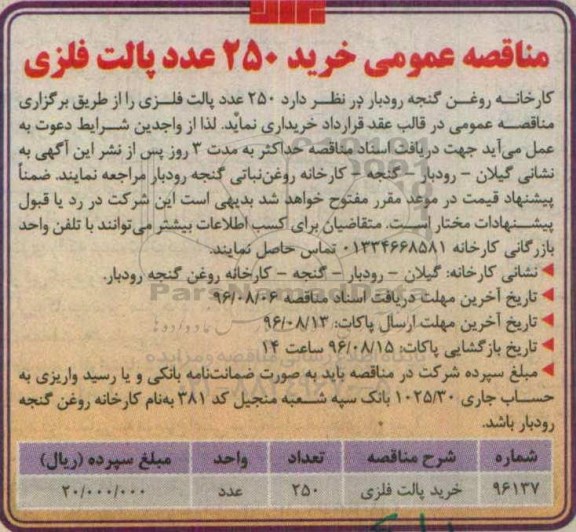 مناقصه عمومی , مناقصه عمومی خرید 250 عدد پالت فلزی