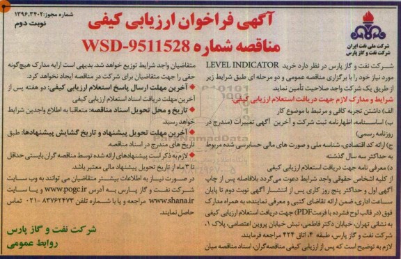 فراخوان مناقصه , فراخوان خرید LEVEL INDICATOR- نوبت دوم