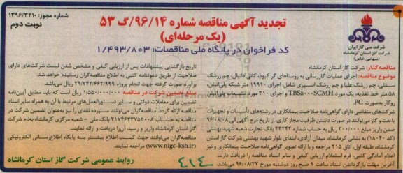 تجدید آگهی مناقصه, مناقصه اجرای عملیات گازرسانی به روستاهای گرکبود،دانیال ...تجدید نوبت دوم 