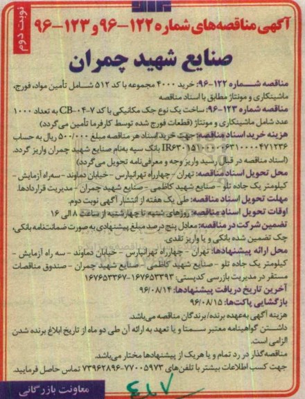 آگهی مناقصه,مناقصه خرید 4000 مجموعه با کد 512 شامل تامین مواد، فورج- نوبت دوم 